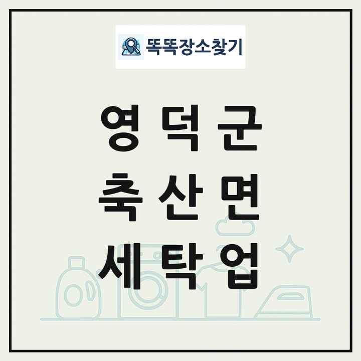 경상북도 영덕군 축산면 세탁소 빨래방 세탁업 목록 및 상세정보 썸네일