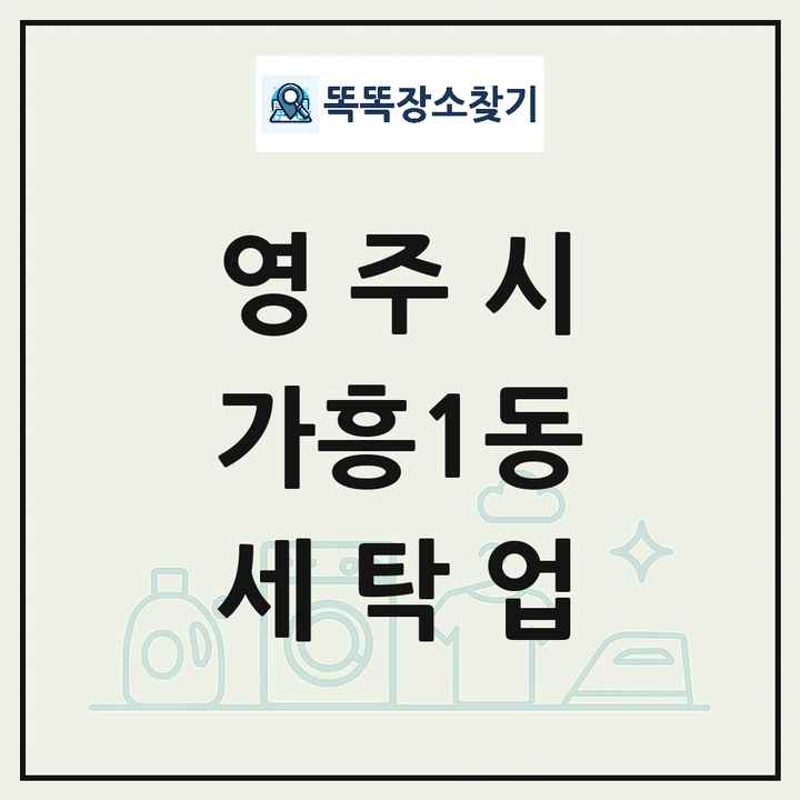 경상북도 영주시 가흥1동 세탁소 빨래방 세탁업 목록 및 상세정보 썸네일