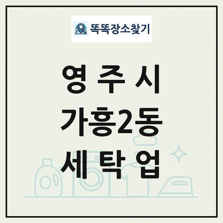 경상북도 영주시 가흥2동 세탁소 빨래방 세탁업 목록 및 상세정보 썸네일