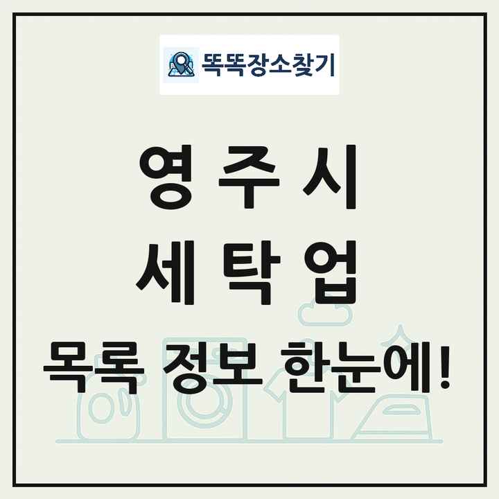 경상북도 영주시 세탁소 빨래방 세탁업 목록 및 상세정보 썸네일