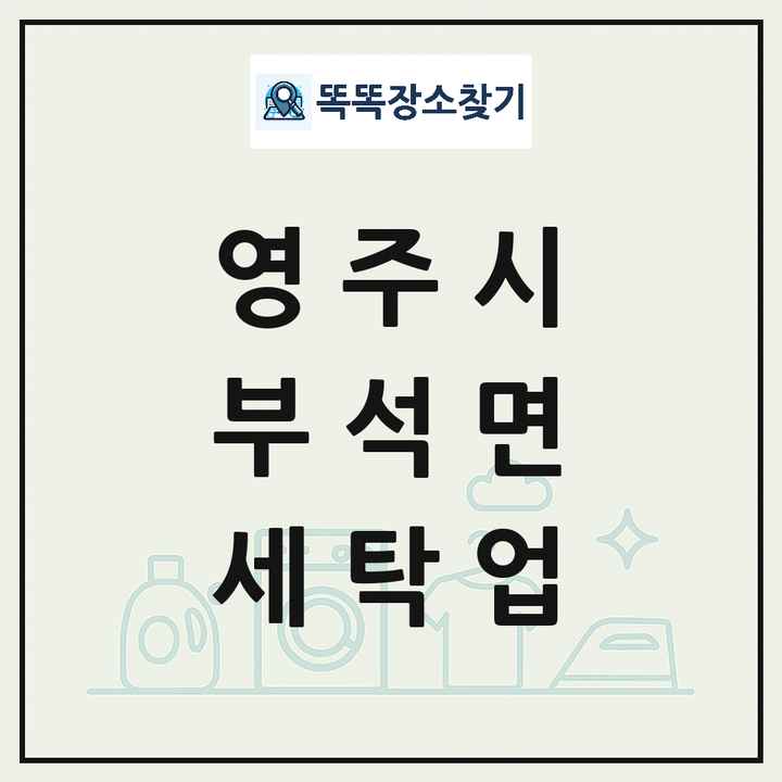 경상북도 영주시 부석면 세탁소 빨래방 세탁업 목록 및 상세정보 썸네일