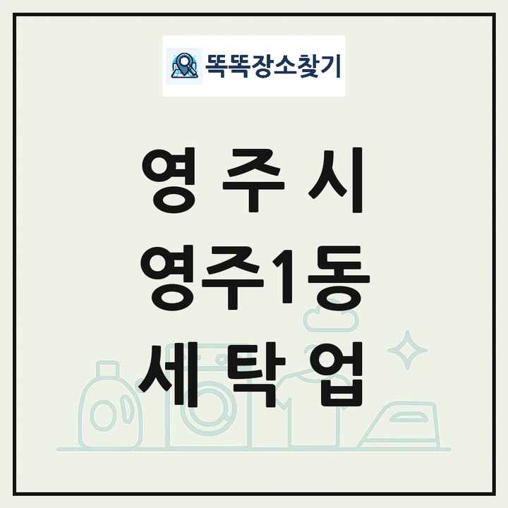 경상북도 영주시 영주1동 세탁소 빨래방 세탁업 목록 및 상세정보 썸네일
