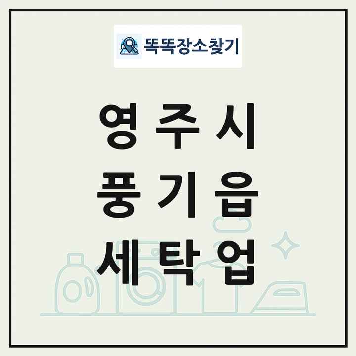 경상북도 영주시 풍기읍 세탁소 빨래방 세탁업 목록 및 상세정보 썸네일