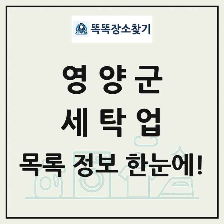 경상북도 영양군 세탁소 빨래방 세탁업 목록 및 상세정보 썸네일