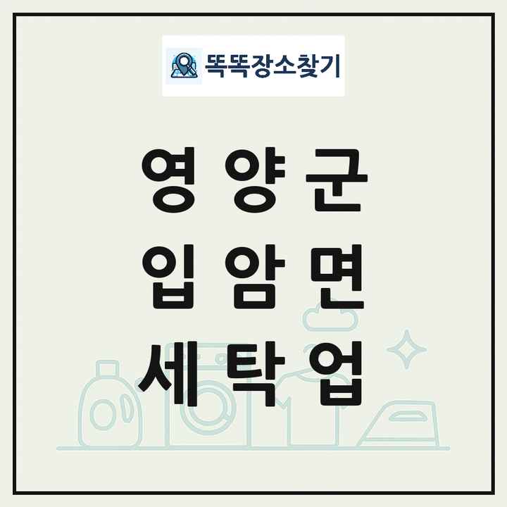 경상북도 영양군 입암면 세탁소 빨래방 세탁업 목록 및 상세정보 썸네일