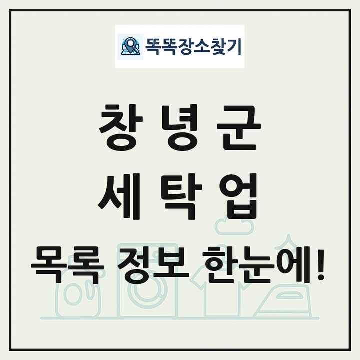 경상남도 창녕군 세탁소 빨래방 세탁업 목록 및 상세정보 썸네일