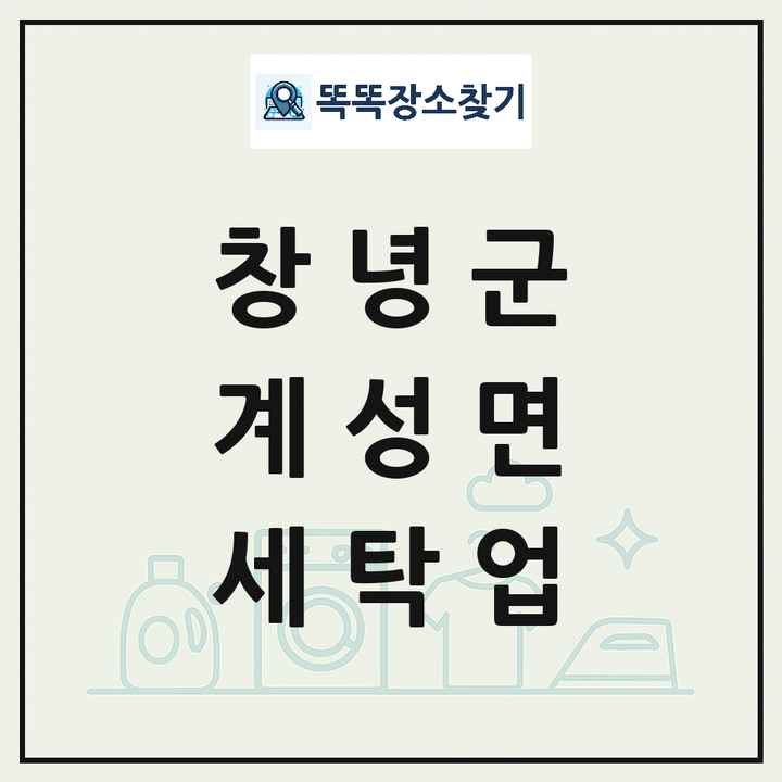 경상남도 창녕군 계성면 세탁소 빨래방 세탁업 목록 및 상세정보 썸네일