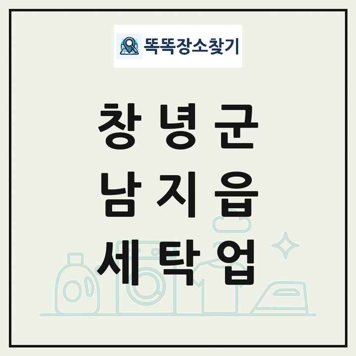 경상남도 창녕군 남지읍 세탁소 빨래방 세탁업 목록 및 상세정보 썸네일