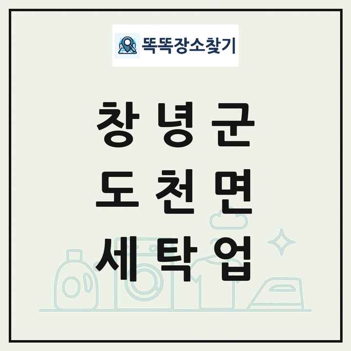 경상남도 창녕군 도천면 세탁소 빨래방 세탁업 목록 및 상세정보 썸네일