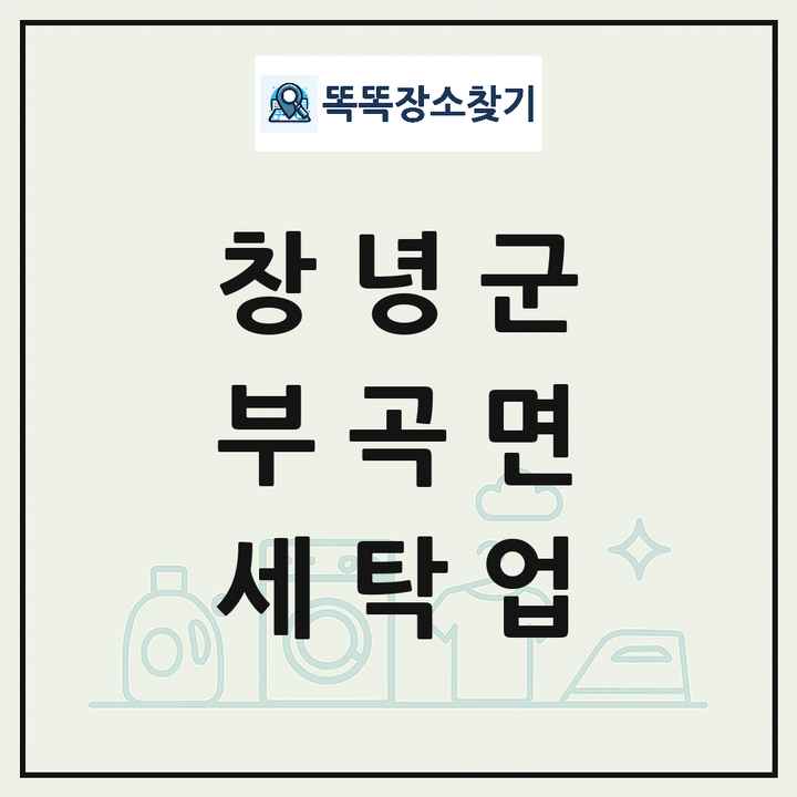 경상남도 창녕군 부곡면 세탁소 빨래방 세탁업 목록 및 상세정보 썸네일