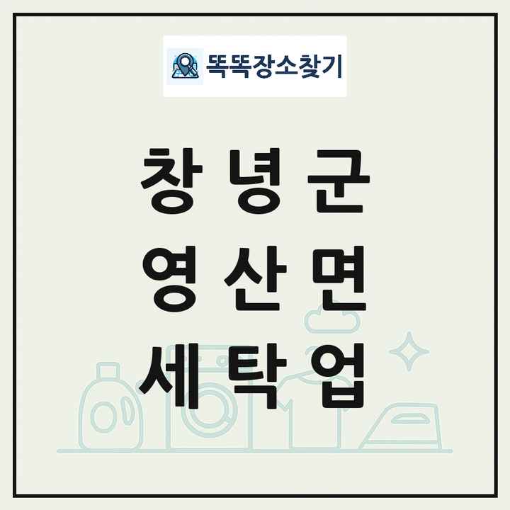 경상남도 창녕군 영산면 세탁소 빨래방 세탁업 목록 및 상세정보 썸네일