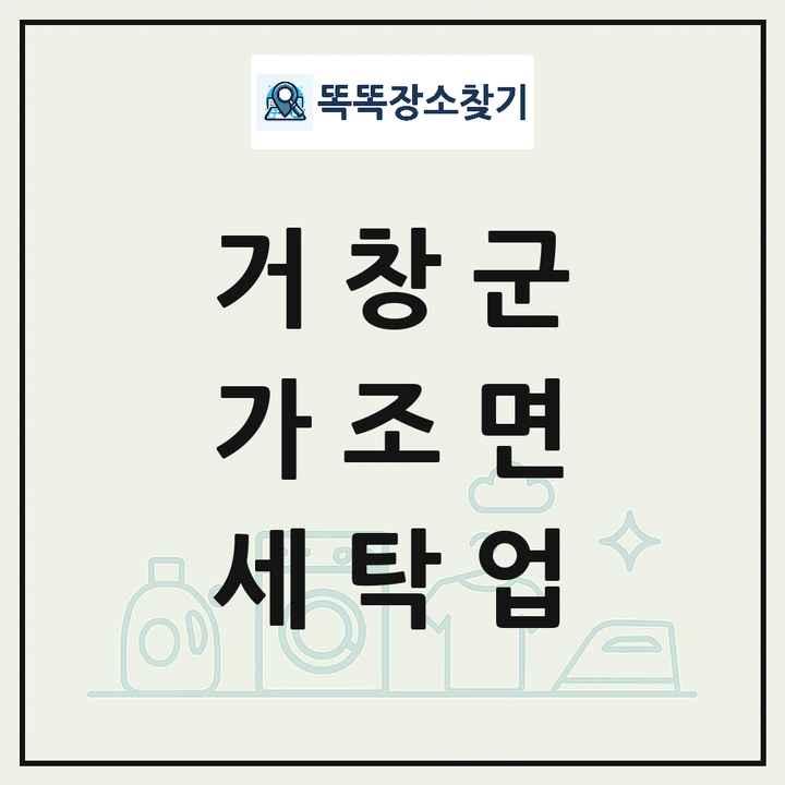 경상남도 거창군 가조면 세탁소 빨래방 세탁업 목록 및 상세정보 썸네일