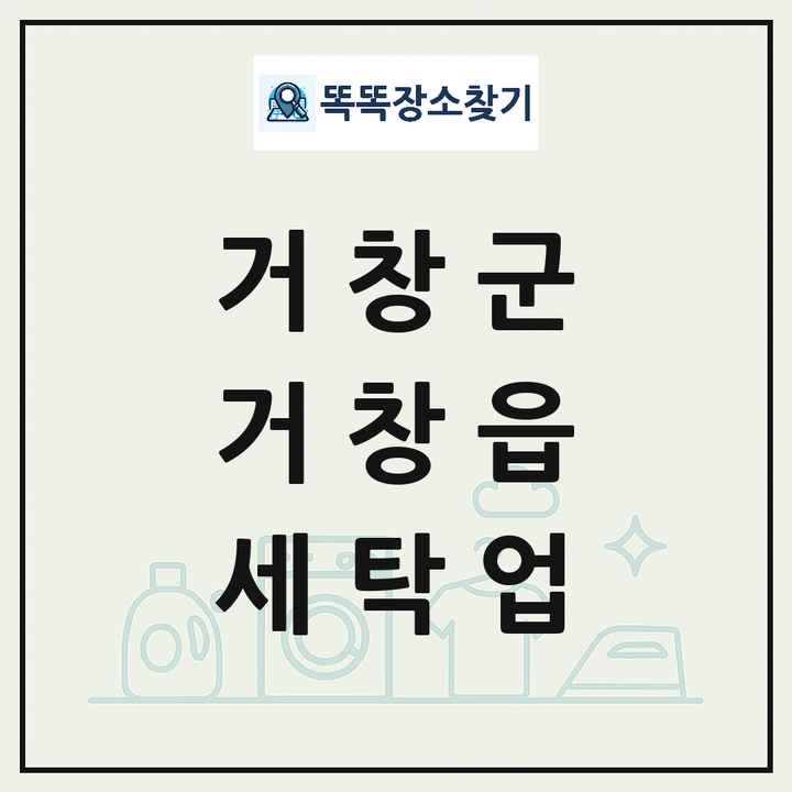 경상남도 거창군 거창읍 세탁소 빨래방 세탁업 목록 및 상세정보 썸네일