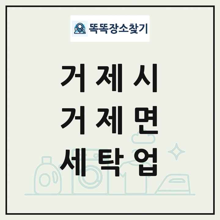 경상남도 거제시 거제면 세탁소 빨래방 세탁업 목록 및 상세정보 썸네일