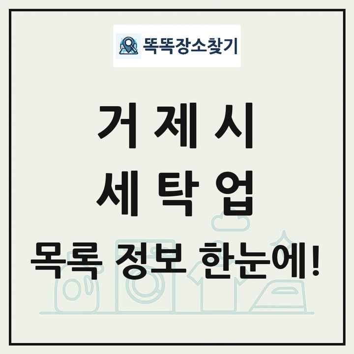 경상남도 거제시 세탁소 빨래방 세탁업 목록 및 상세정보 썸네일
