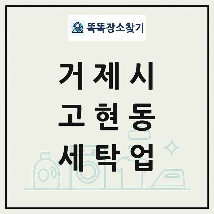 경상남도 거제시 고현동 세탁소 빨래방 세탁업 목록 및 상세정보 썸네일