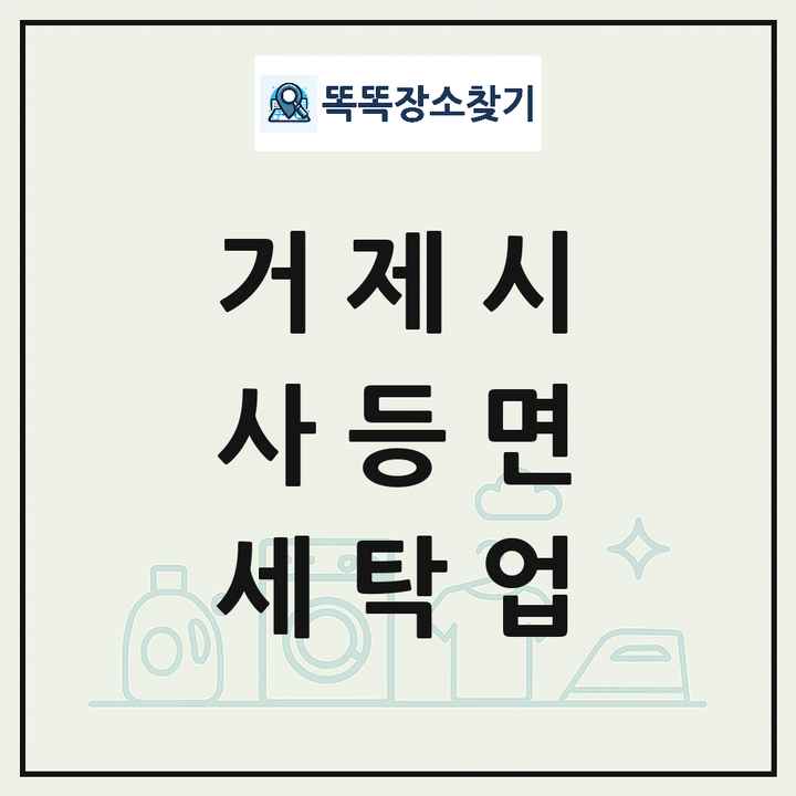 경상남도 거제시 사등면 세탁소 빨래방 세탁업 목록 및 상세정보 썸네일