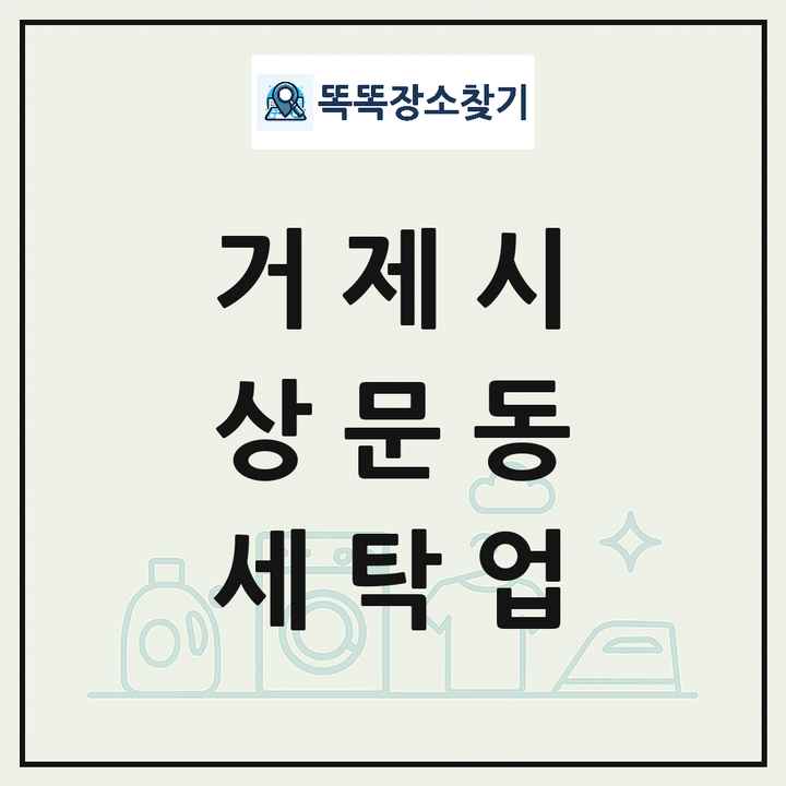 경상남도 거제시 상문동 세탁소 빨래방 세탁업 목록 및 상세정보 썸네일