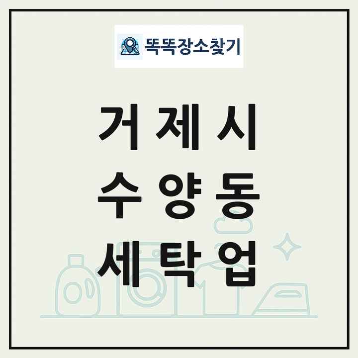 경상남도 거제시 수양동 세탁소 빨래방 세탁업 목록 및 상세정보 썸네일