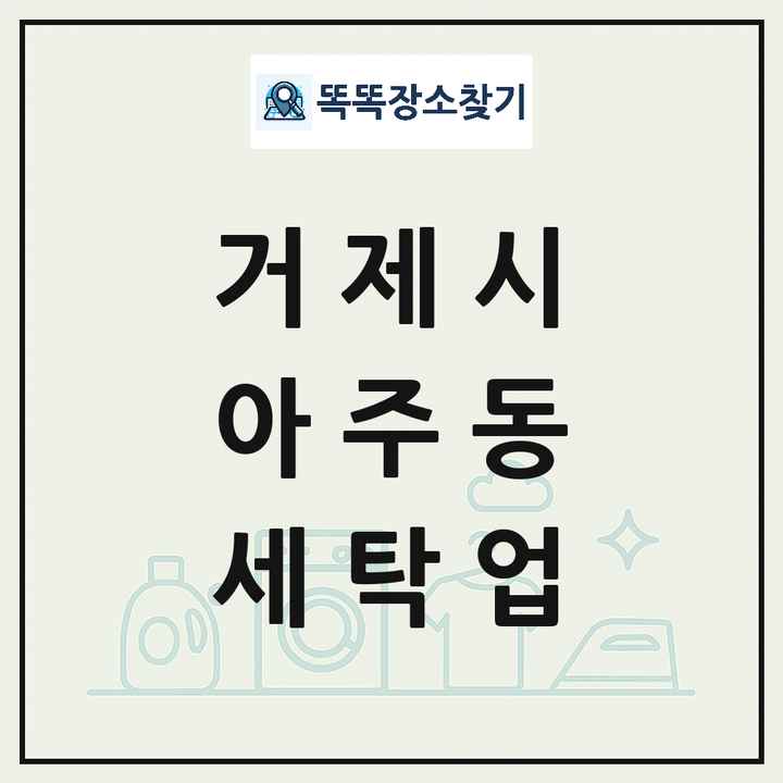 경상남도 거제시 아주동 세탁소 빨래방 세탁업 목록 및 상세정보 썸네일