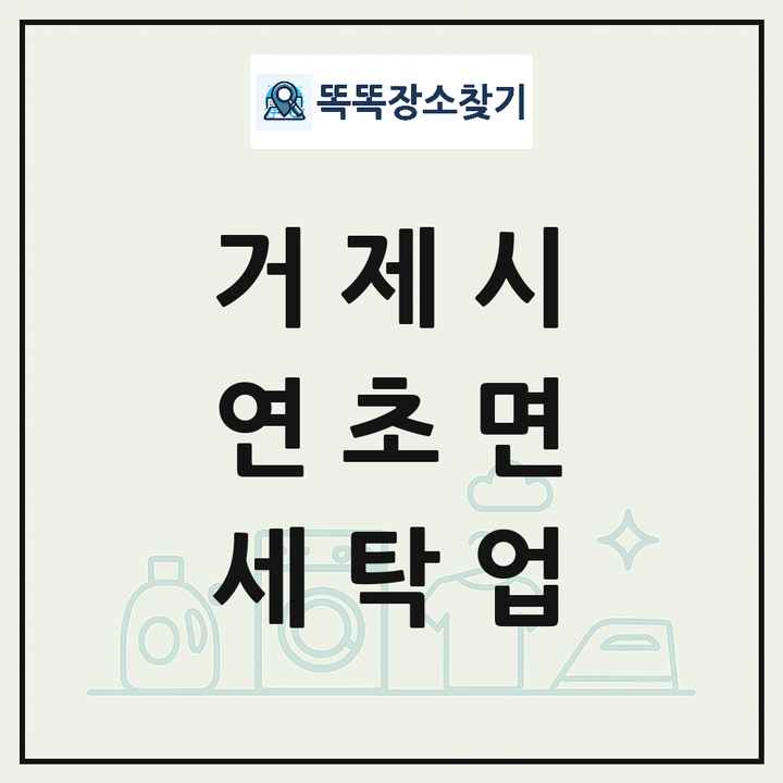 경상남도 거제시 연초면 세탁소 빨래방 세탁업 목록 및 상세정보 썸네일