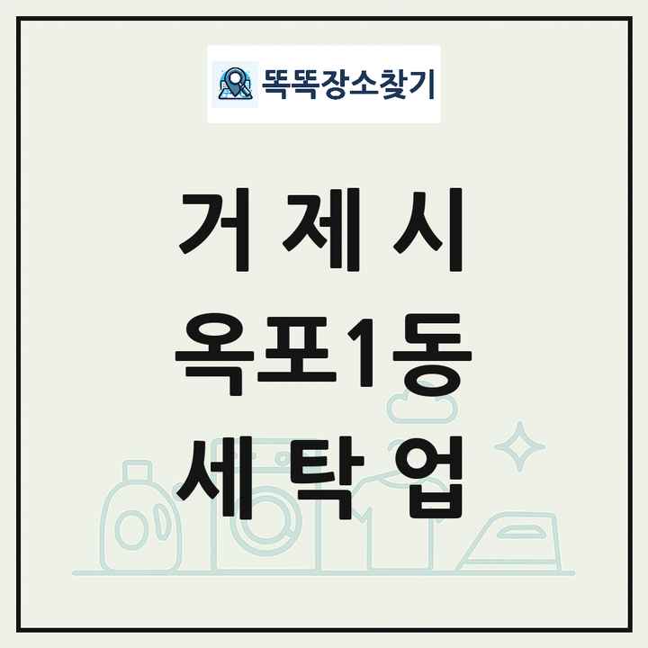 경상남도 거제시 옥포1동 세탁소 빨래방 세탁업 목록 및 상세정보 썸네일