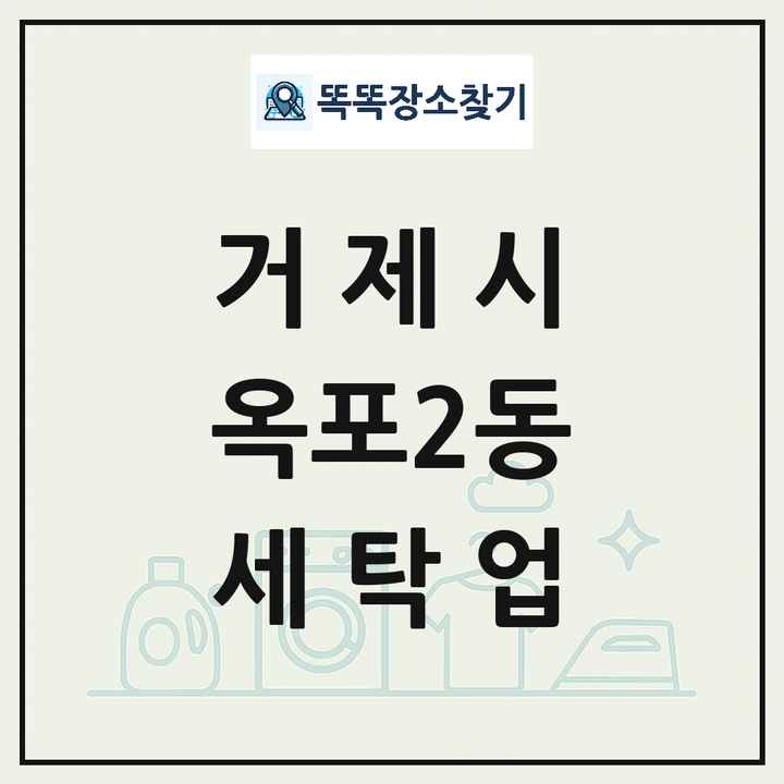 경상남도 거제시 옥포2동 세탁소 빨래방 세탁업 목록 및 상세정보 썸네일