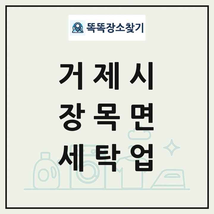 경상남도 거제시 장목면 세탁소 빨래방 세탁업 목록 및 상세정보 썸네일
