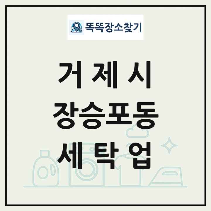 경상남도 거제시 장승포동 세탁소 빨래방 세탁업 목록 및 상세정보 썸네일