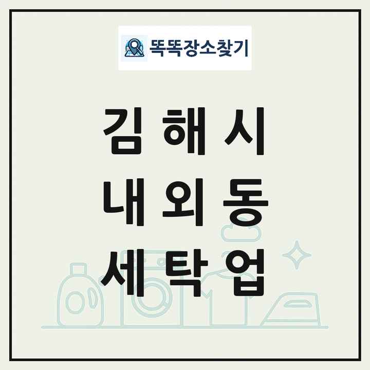경상남도 김해시 내외동 세탁소 빨래방 세탁업 목록 및 상세정보 썸네일