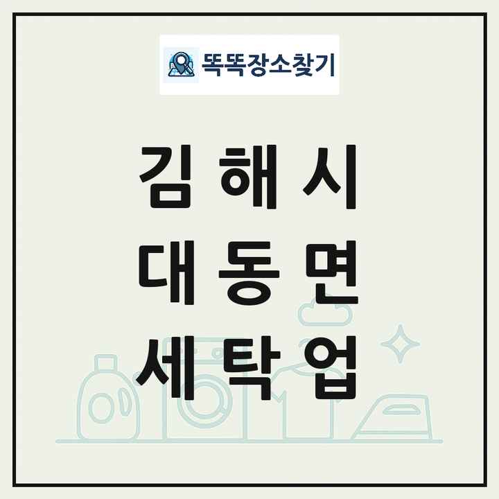 경상남도 김해시 대동면 세탁소 빨래방 세탁업 목록 및 상세정보 썸네일
