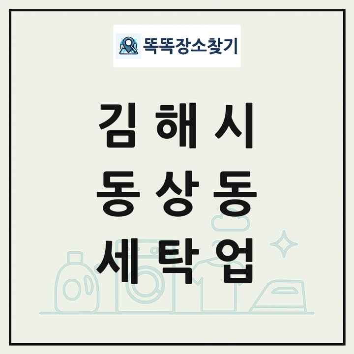 경상남도 김해시 동상동 세탁소 빨래방 세탁업 목록 및 상세정보 썸네일