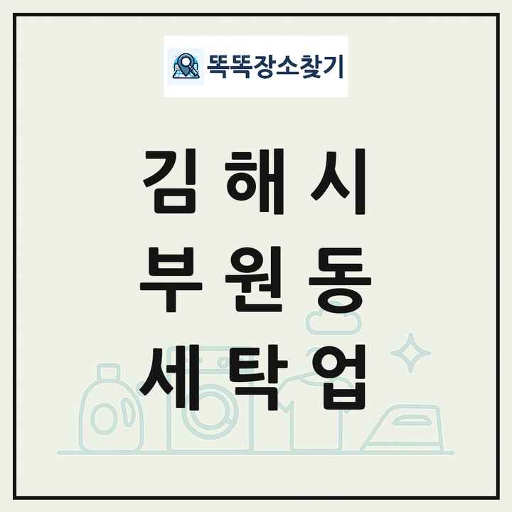 경상남도 김해시 부원동 세탁소 빨래방 세탁업 목록 및 상세정보 썸네일