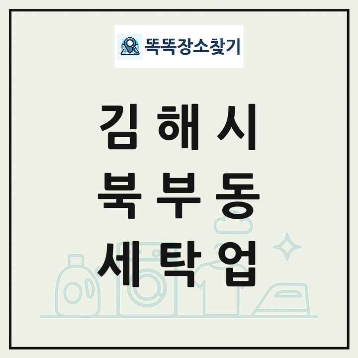 경상남도 김해시 북부동 세탁소 빨래방 세탁업 목록 및 상세정보 썸네일