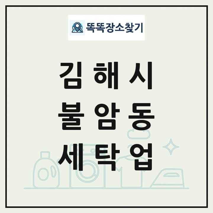 경상남도 김해시 불암동 세탁소 빨래방 세탁업 목록 및 상세정보 썸네일