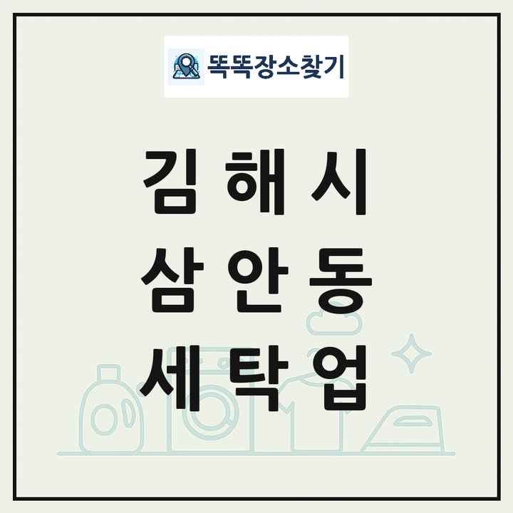 경상남도 김해시 삼안동 세탁소 빨래방 세탁업 목록 및 상세정보 썸네일