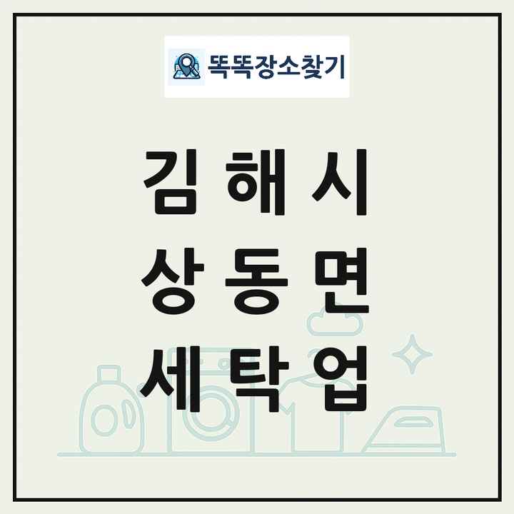 경상남도 김해시 상동면 세탁소 빨래방 세탁업 목록 및 상세정보 썸네일
