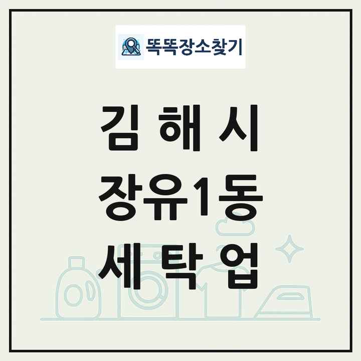 경상남도 김해시 장유1동 세탁소 빨래방 세탁업 목록 및 상세정보 썸네일