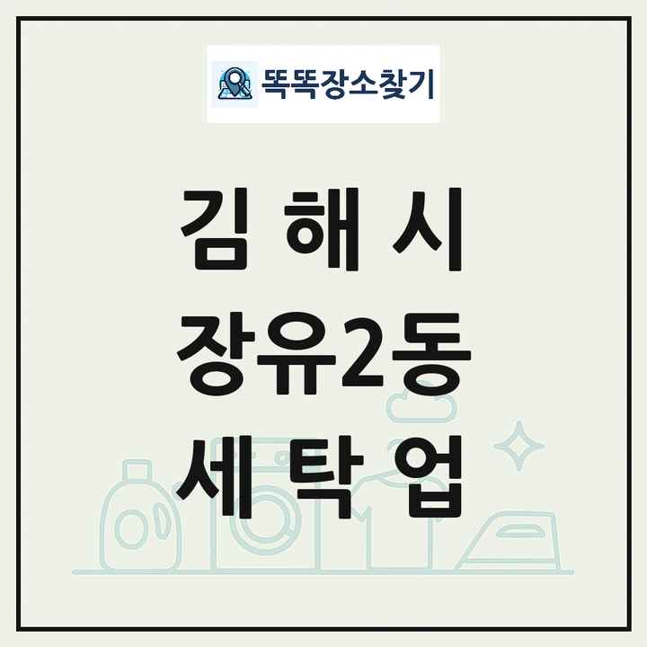 경상남도 김해시 장유2동 세탁소 빨래방 세탁업 목록 및 상세정보 썸네일
