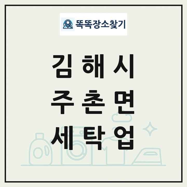 경상남도 김해시 주촌면 세탁소 빨래방 세탁업 목록 및 상세정보 썸네일