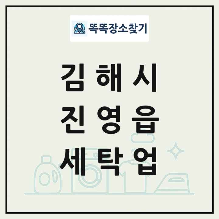 경상남도 김해시 진영읍 세탁소 빨래방 세탁업 목록 및 상세정보 썸네일