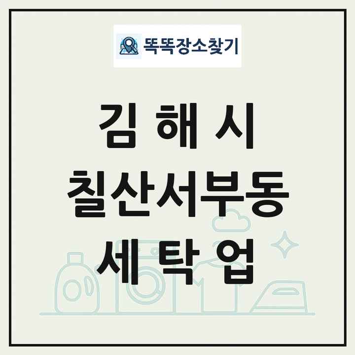 경상남도 김해시 칠산서부동 세탁소 빨래방 세탁업 목록 및 상세정보 썸네일