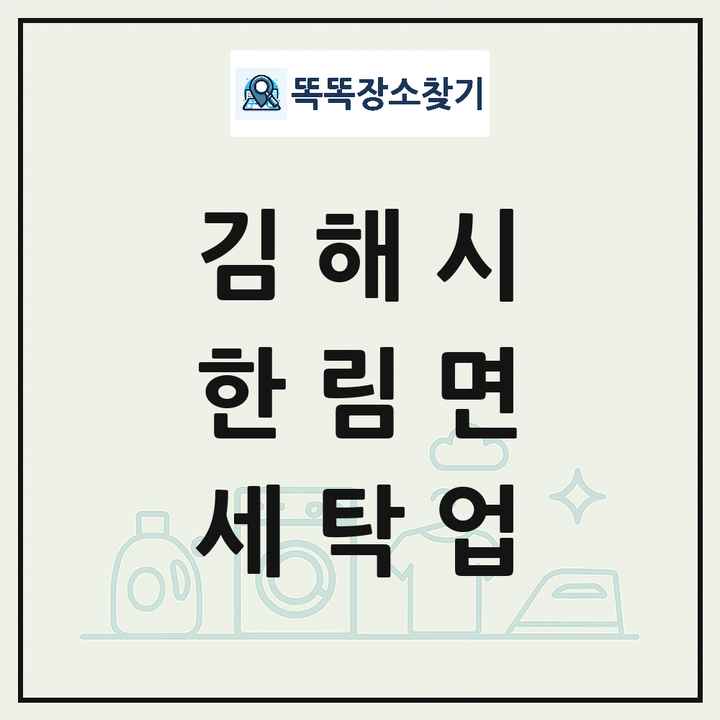 경상남도 김해시 한림면 세탁소 빨래방 세탁업 목록 및 상세정보 썸네일