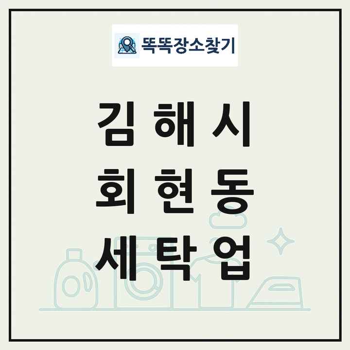 경상남도 김해시 회현동 세탁소 빨래방 세탁업 목록 및 상세정보 썸네일