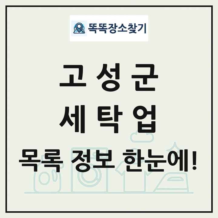 경상남도 고성군 세탁소 빨래방 세탁업 목록 및 상세정보 썸네일
