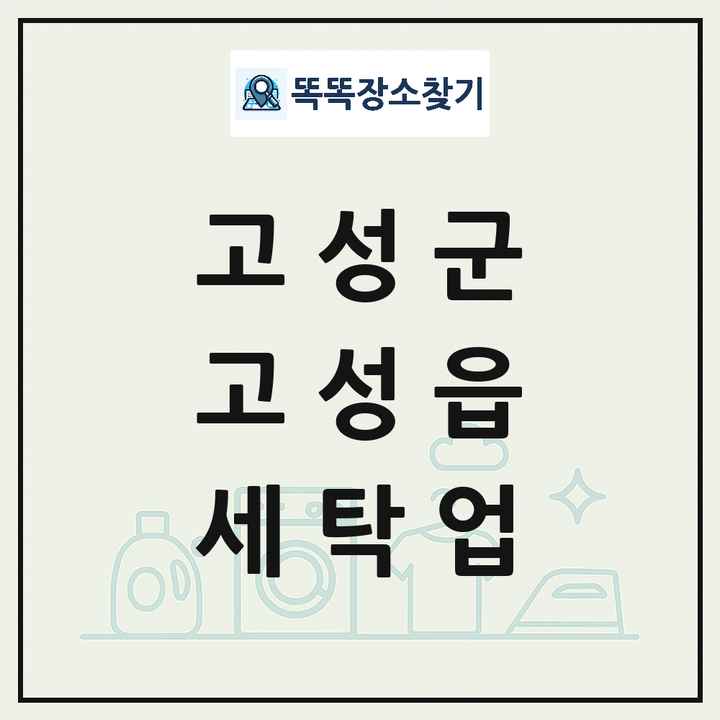 경상남도 고성군 고성읍 세탁소 빨래방 세탁업 목록 및 상세정보 썸네일