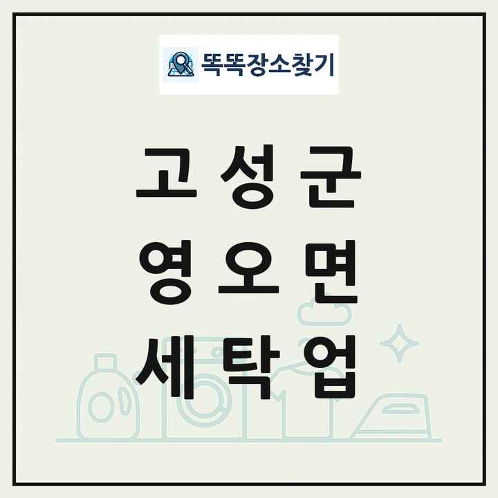 경상남도 고성군 영오면 세탁소 빨래방 세탁업 목록 및 상세정보 썸네일
