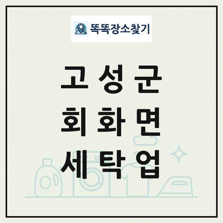 경상남도 고성군 회화면 세탁소 빨래방 세탁업 목록 및 상세정보 썸네일