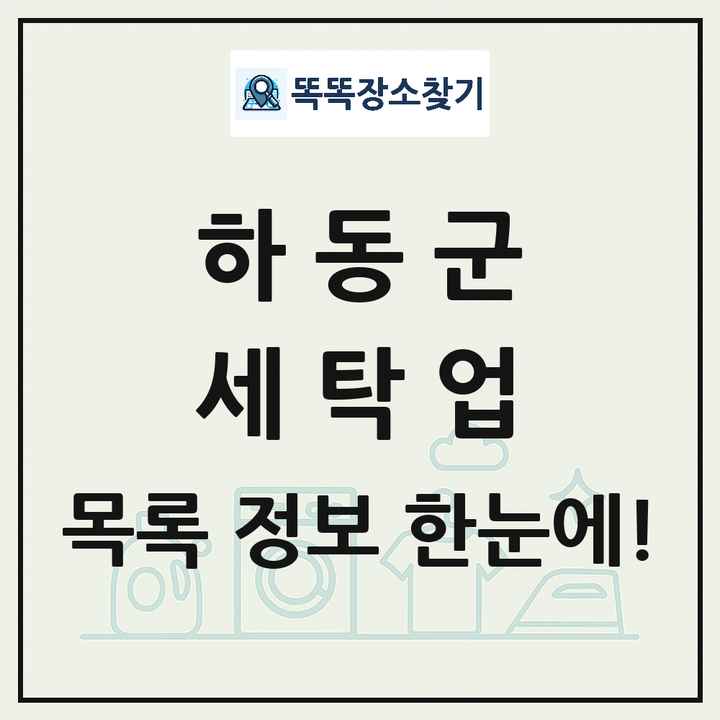 경상남도 하동군 세탁소 빨래방 세탁업 목록 및 상세정보 썸네일