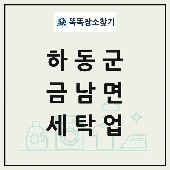 경상남도 하동군 금남면 세탁소 빨래방 세탁업 목록 및 상세정보 썸네일